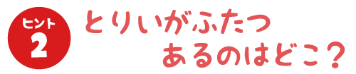 とりいがふたつあるのはどこ？