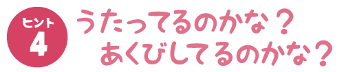 うたってるのかな？あくびしてるのかな？