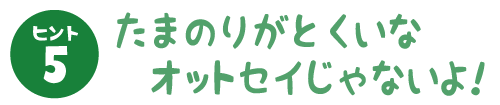 たまのりがとくいなおっとせいじゃないよ！