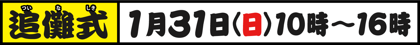 追儺式 1月31日 日曜日 10時から16時