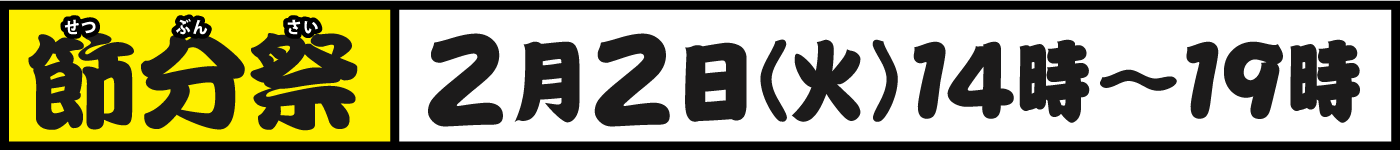 節分祭 2月2日 火曜日 14時から19時