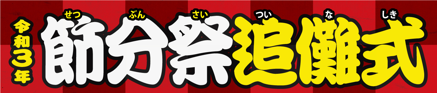 令和3年 節分祭追儺式