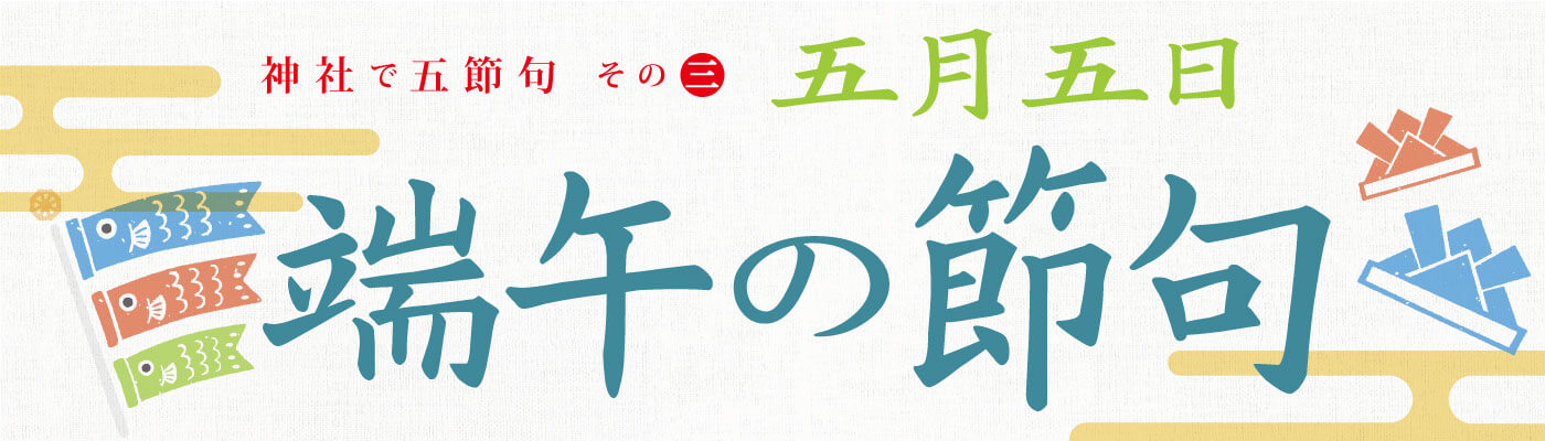 端午の節句・こどもの日