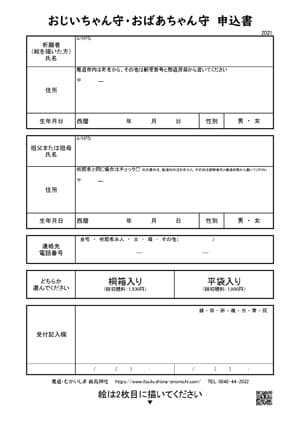 おじいちゃん守・おばあちゃん守　申込書