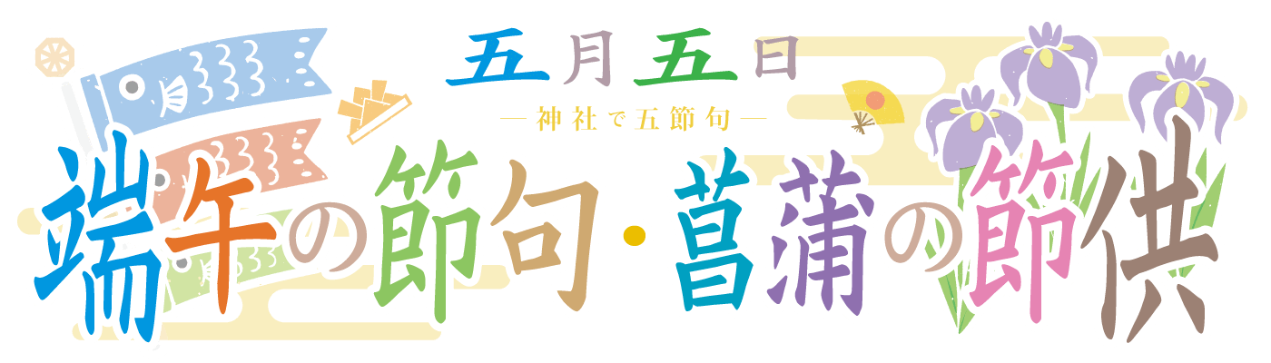 5月5日 端午の節句・菖蒲の節供