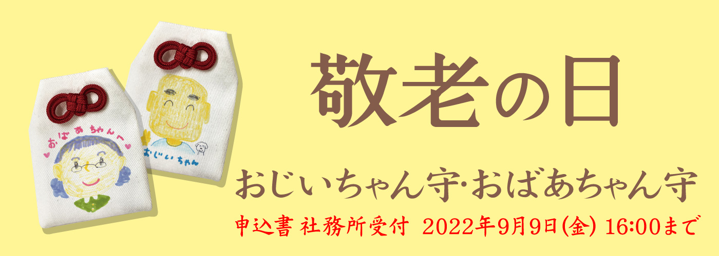 敬老の日 おじいちゃん守・おばあちゃん守