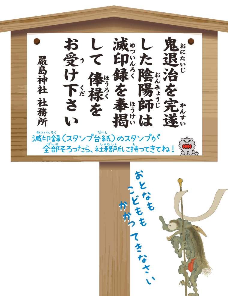 鬼退治を完遂した陰陽師は滅印録を奉掲して俸禄をお受け下さい　嚴島神社 社務所