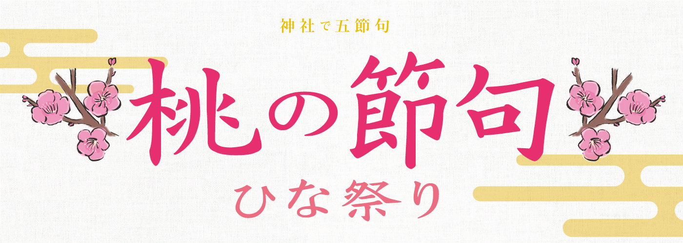 桃の節句・ひな祭り