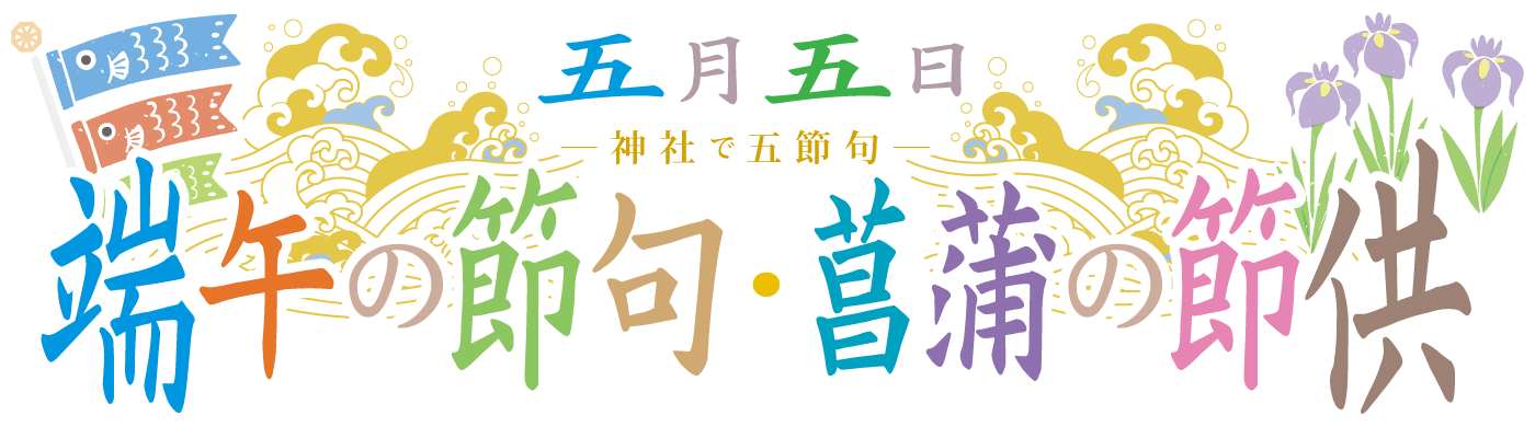 5月5日 端午の節句・菖蒲の節供