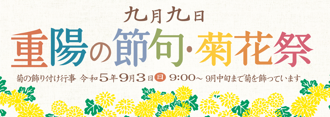 重陽の節句・菊花祭
