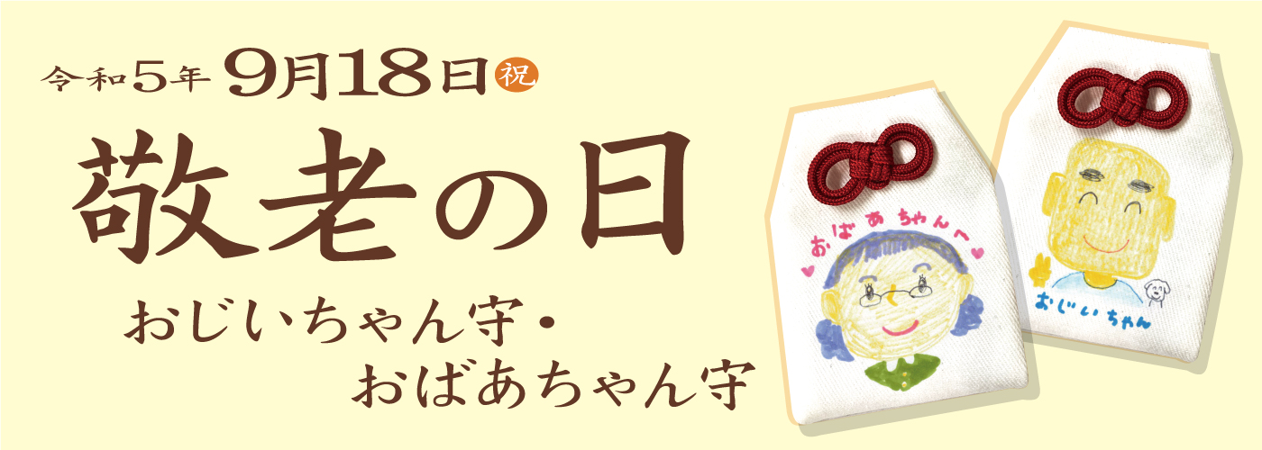 敬老の日 おじいちゃん守・おばあちゃん守