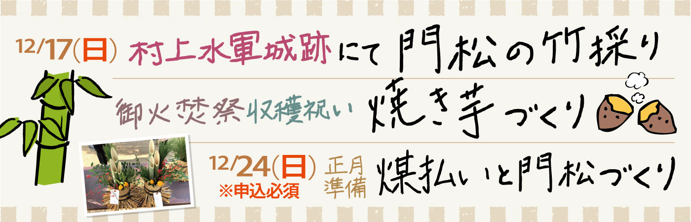 村上水軍跡にて門松の竹採り・御火焚祭収穫祝いの焼き芋づくり・正月準備 煤払いと門松づくり