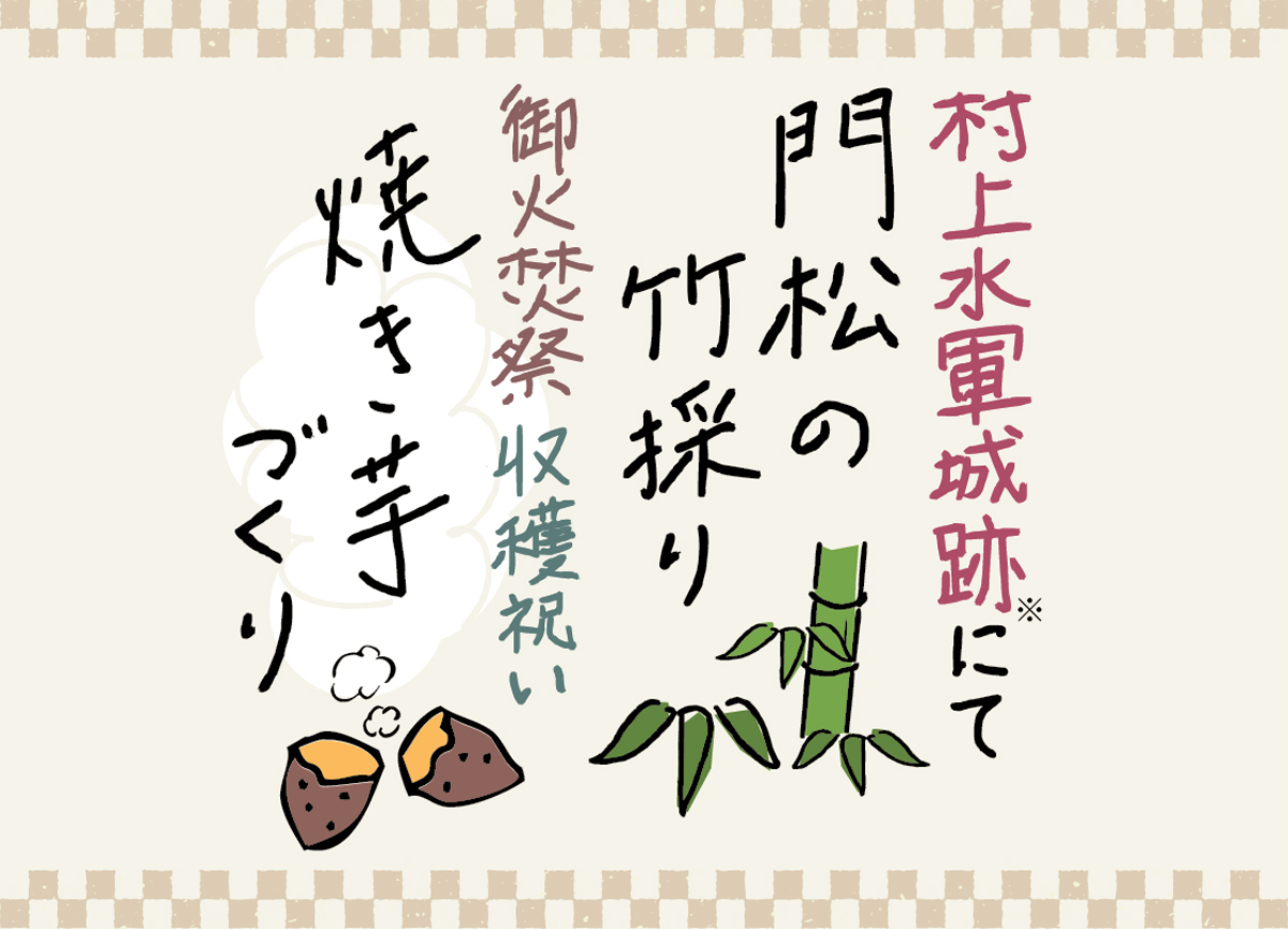 村上水軍城跡にて門松の竹採り　御火焚祭収穫祝い焼き芋づくり