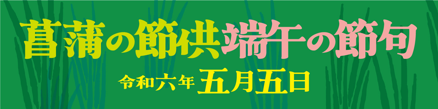 菖蒲の節供端午の節句