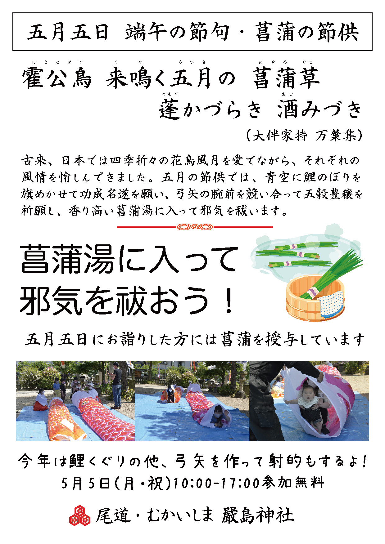 令和7年 端午の節句・菖蒲の節供ポスター