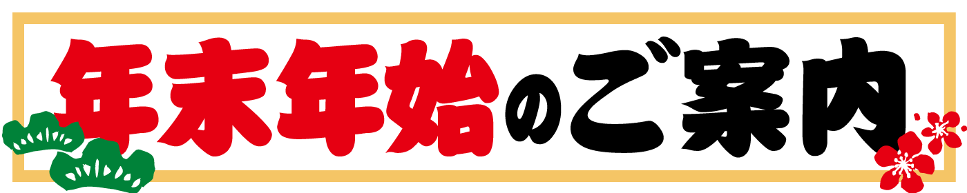 年末年始のご案内