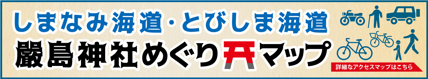 しまなみ海道・とびしま海道 嚴島神社めぐりマップ