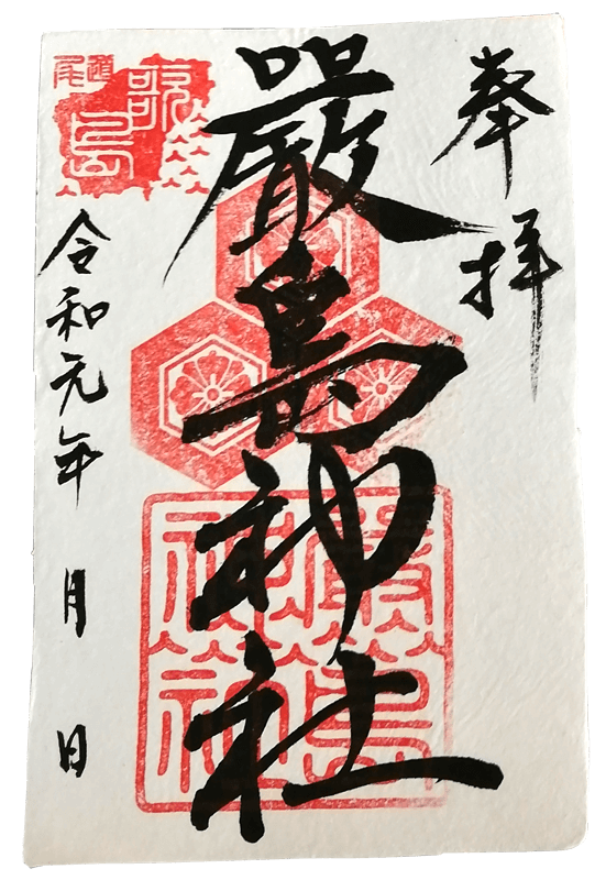 尾道・むかいしま 嚴島神社の御朱印（書置き）