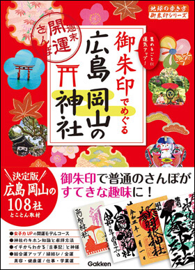 株式会社地球の歩き方「御朱印でめぐる広島 岡山の神社」書影