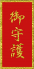 錦守